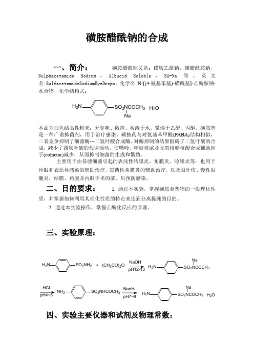 磺胺醋酰钠