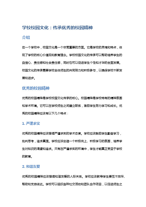 学校校园文化：传承优秀的校园精神