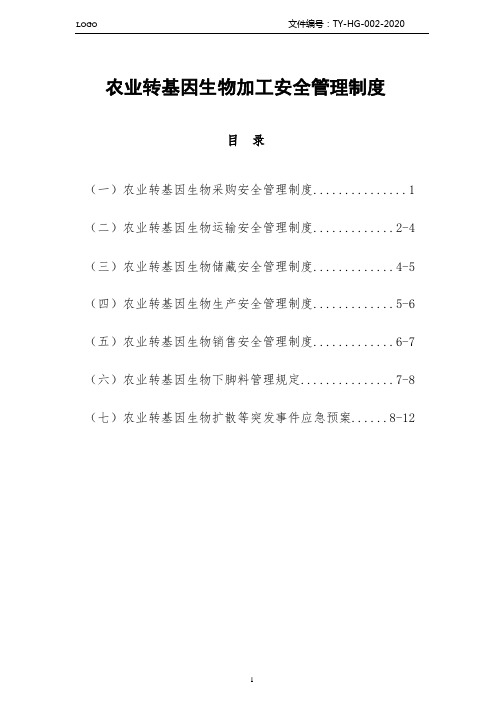 转基因生物加工安全管理制度