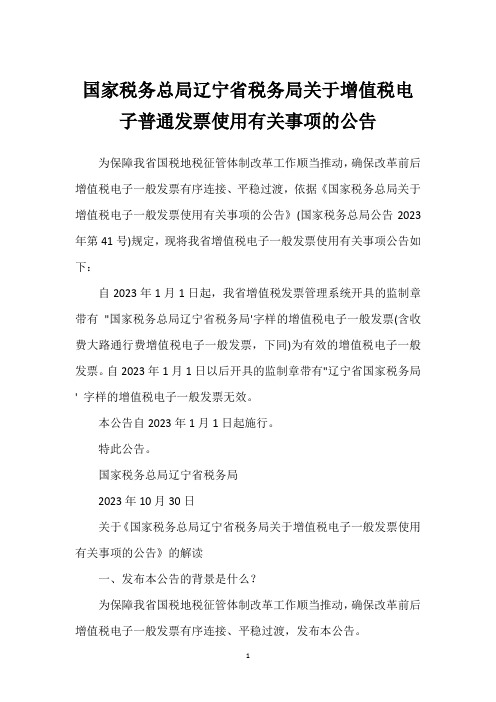 国家税务总局辽宁省税务局关于增值税电子普通发票使用有关事项的公告