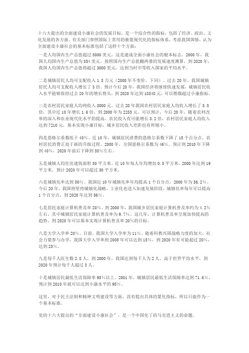 十六大提出的全面建设小康社会的发展目标