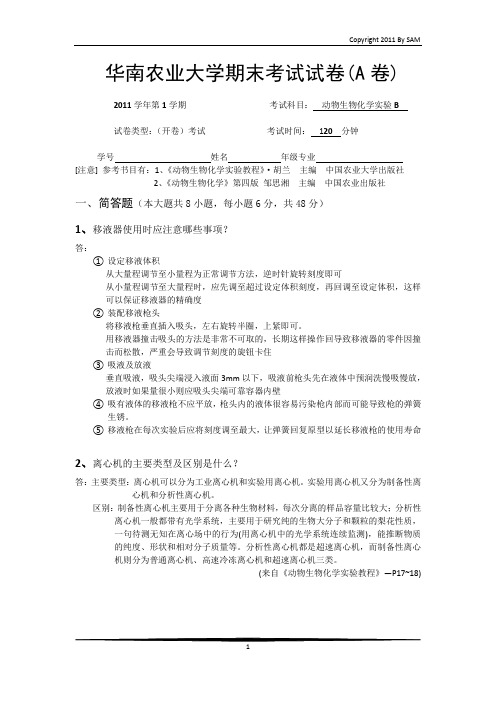 华南农业大学动物生物化学实验B期末考试试卷(a卷)