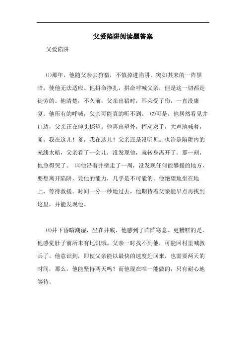 父爱陷阱阅读题答案