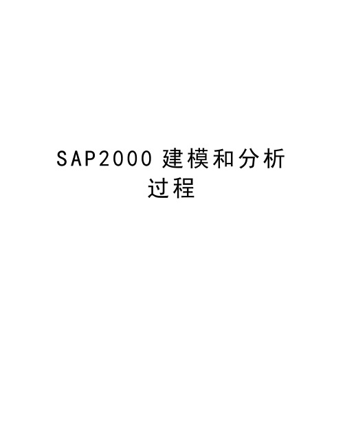 SAP2000建模和分析过程资料