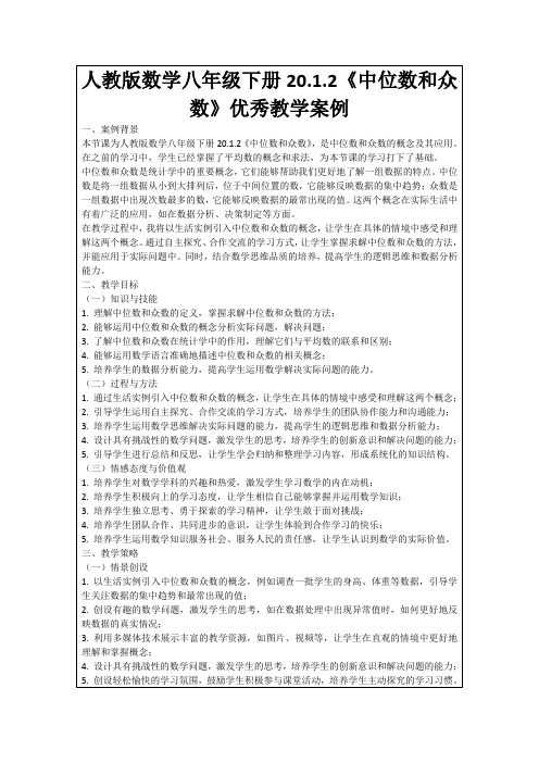 人教版数学八年级下册20.1.2《中位数和众数》优秀教学案例