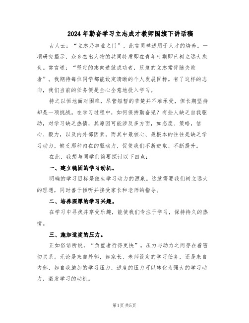 2024年勤奋学习立志成才教师国旗下讲话稿（三篇）