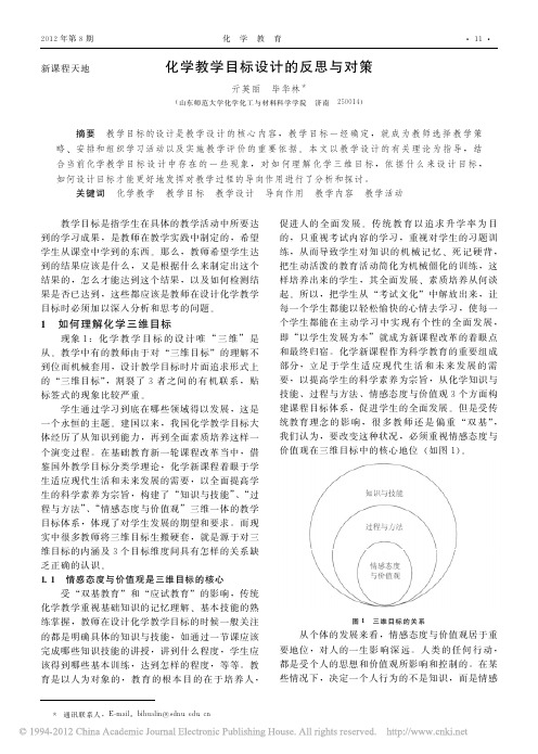 化学教学目标设计的反思与对策