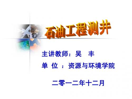 石油工程测井13_第4章生产测井和电缆地层测试器