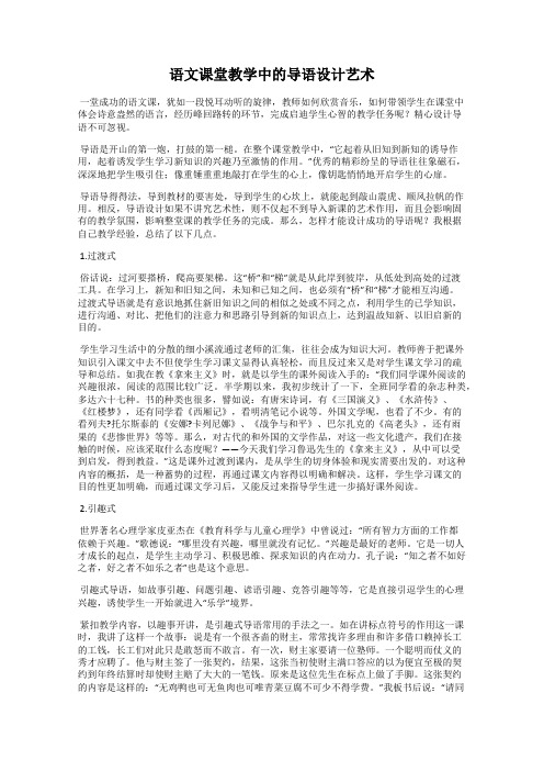 语文课堂教学中的导语设计艺术