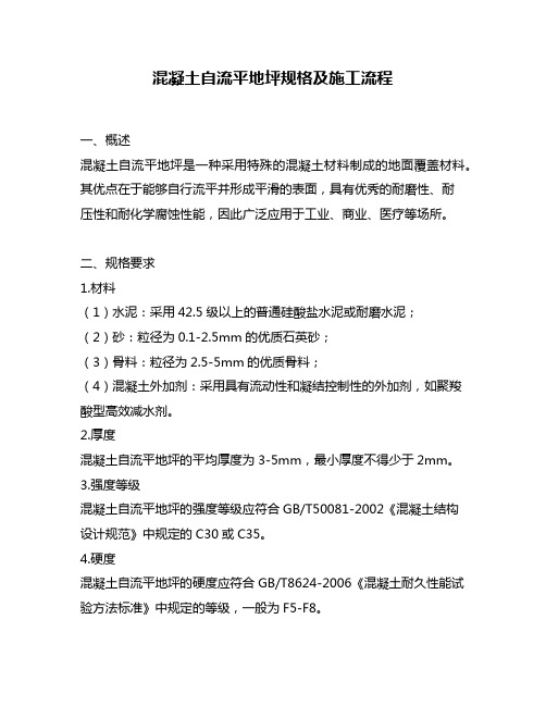 混凝土自流平地坪规格及施工流程