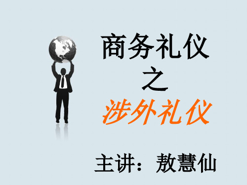 商务礼仪之涉外礼仪培训课件实用PPT(49张)