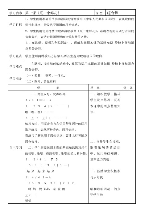 四年级上册音乐教案-1《采一束鲜花》  ︳人音版 (五线谱) 