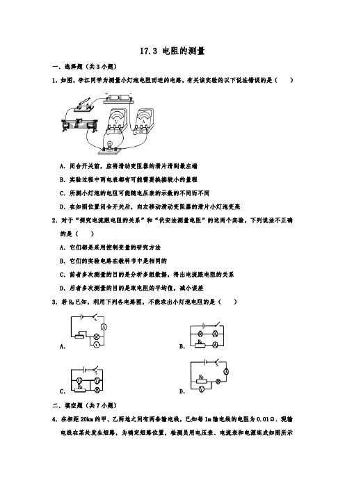 人教版九年级全一册物理 17.3 电阻的测量  同步练习试题   含详细答案