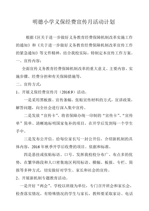 明德小学义保经费宣传月活动计划