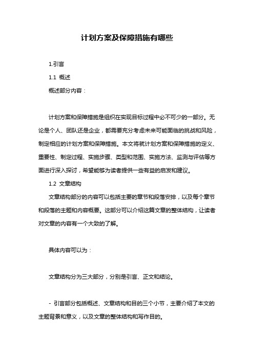 计划方案及保障措施有哪些