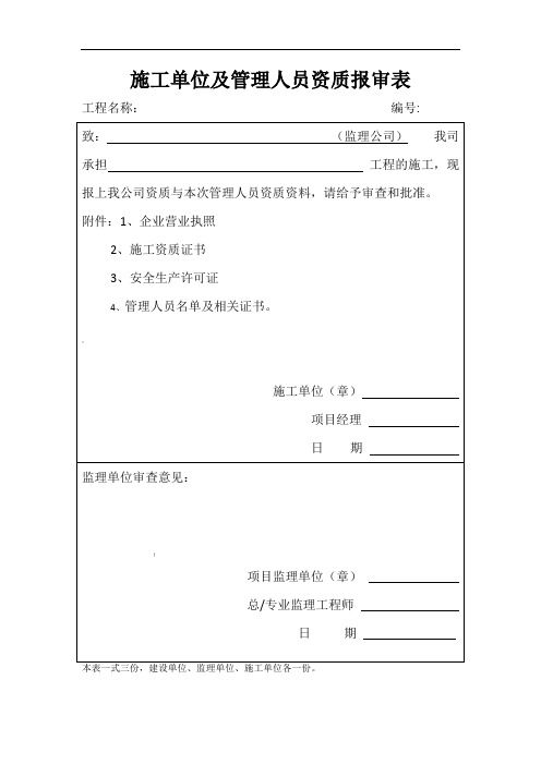 施工单位及管理人员资质报审表