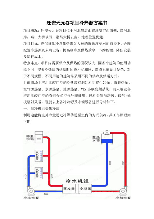 迁安天元谷冷热源方案