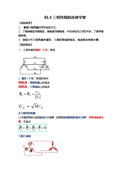 三相负载的连接学案2020