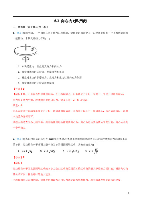 6.2 向心力(备作业)(解析版)-2020-2021学年高一物理(2019人教版必修2)