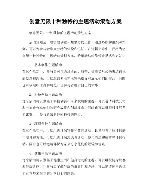 创意无限十种独特的主题活动策划方案