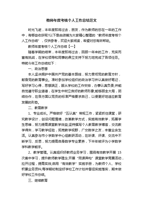 教师年度考核个人工作总结范文