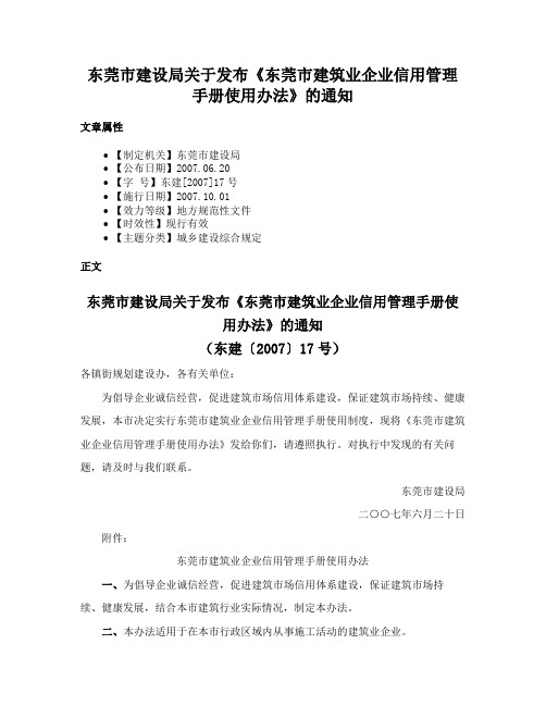 东莞市建设局关于发布《东莞市建筑业企业信用管理手册使用办法》的通知