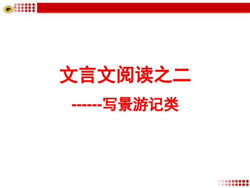 专题复习文言文阅读(写景游记类)