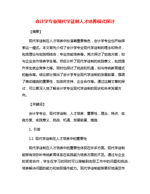 会计学专业现代学徒制人才培养模式探讨