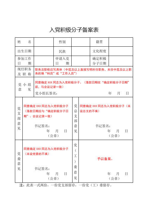 入党积极分子备案表填写说明