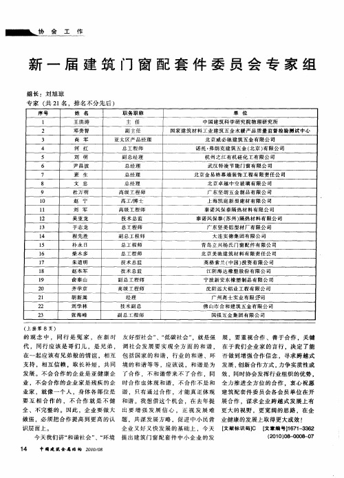 新一届建筑门窗配套件委员会专家组