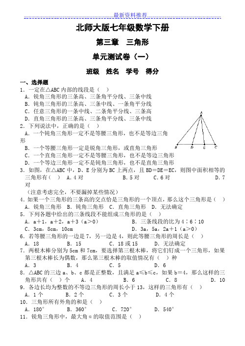 新北师大版七年级数学下册第三章三角形单元测试卷(5套)及答案