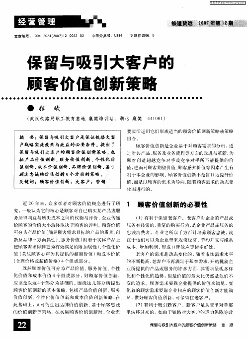 保留与吸引大客户的顾客价值创新策略