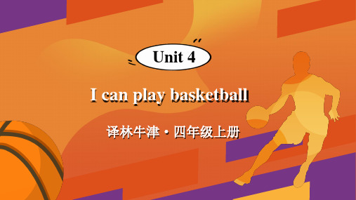 译林版(三起)英语四年级上册Unit 4  I can play basketball单词讲解课件