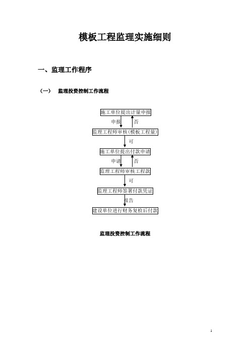 模板工程监理实施细则