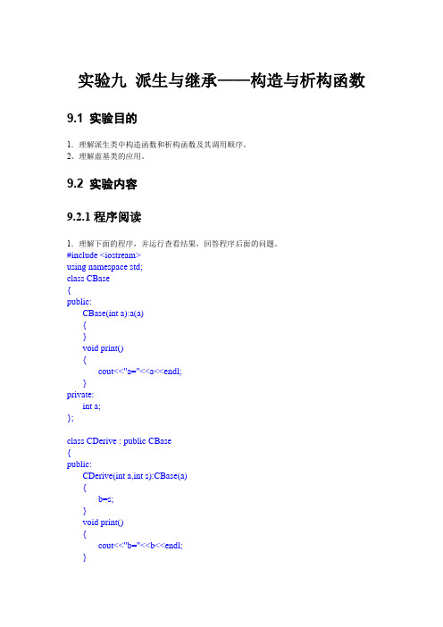 实验九 派生与继承—构造与析构参考答案
