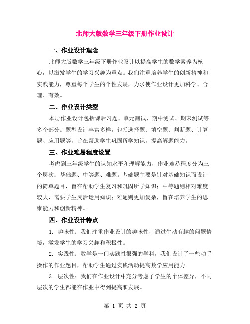 北师大版数学三年级下册作业设计