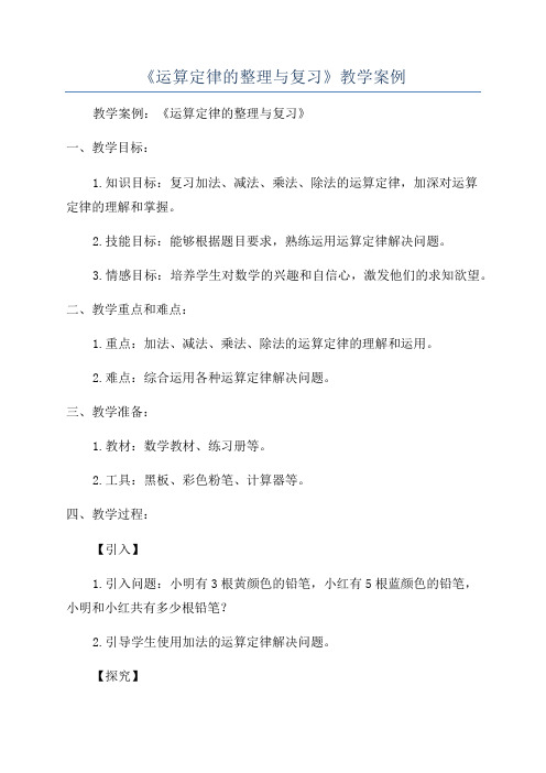 《运算定律的整理与复习》教学案例