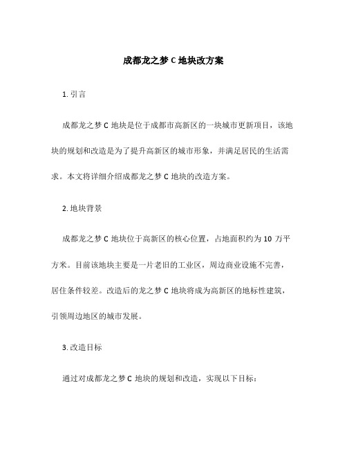 成都龙之梦c地块改方案