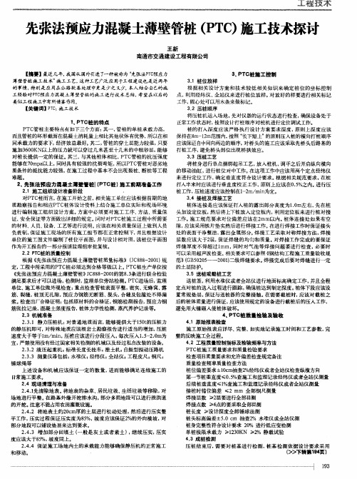 先张法预应力混凝土薄壁管桩(PTC)施工技术探讨