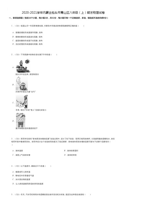 2020-2021学年内蒙古包头市青山区八年级(上)期末物理试卷 - 初中物理