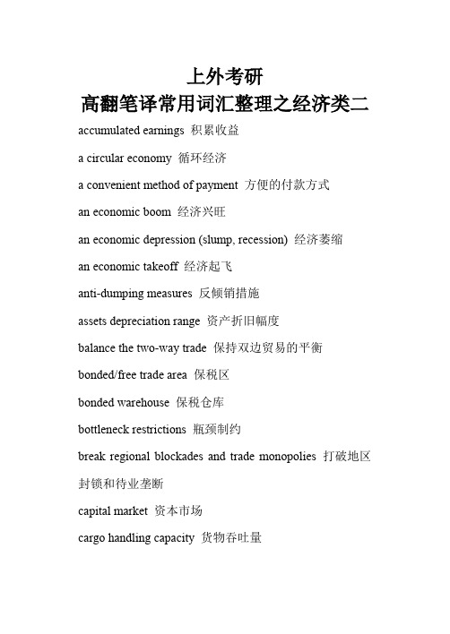 上外考研高翻笔译常用词汇整理之经济类二