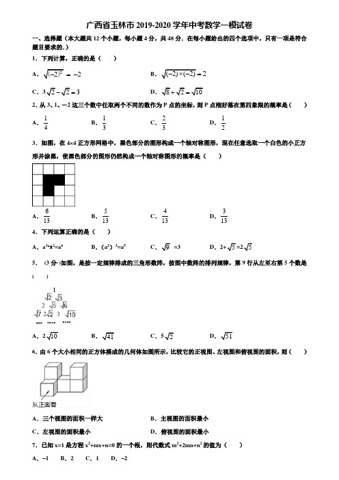 【附5套中考模拟试卷】广西省玉林市2019-2020学年中考数学一模试卷含解析