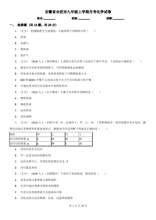 安徽省合肥市九年级上学期月考化学试卷