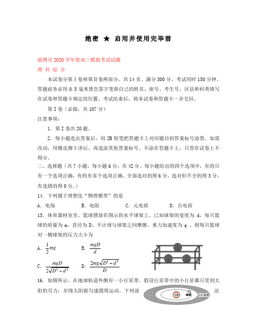 山东省淄博市2020届高三理综(物理部分)3月模拟考试(淄博市一模,无答案)新人教版