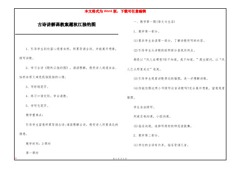 古诗讲解课教案题秋江独钓图