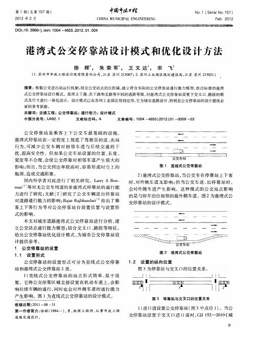 港湾式公交停靠站设计模式和优化设计方法