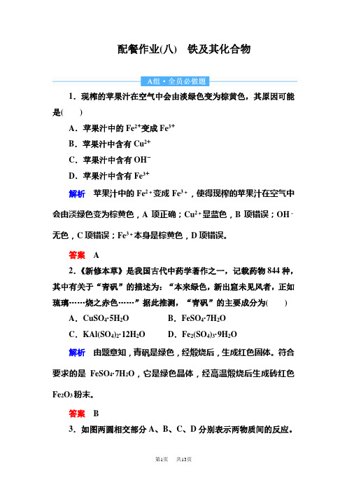 高考复习顶层设计化学一轮配餐作业:8 铁及其化合物 含解析