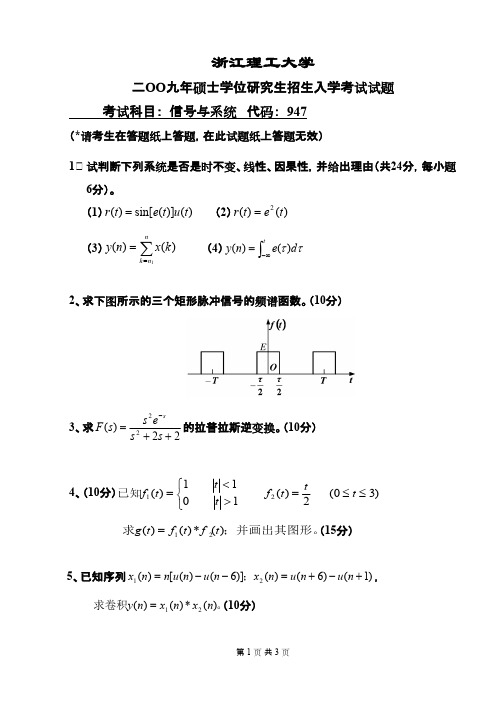 浙江理工大学信号与系统2009年考研专业课初试真题