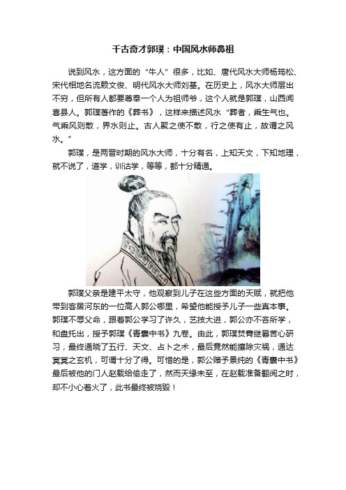 千古奇才郭璞：中国风水师鼻祖