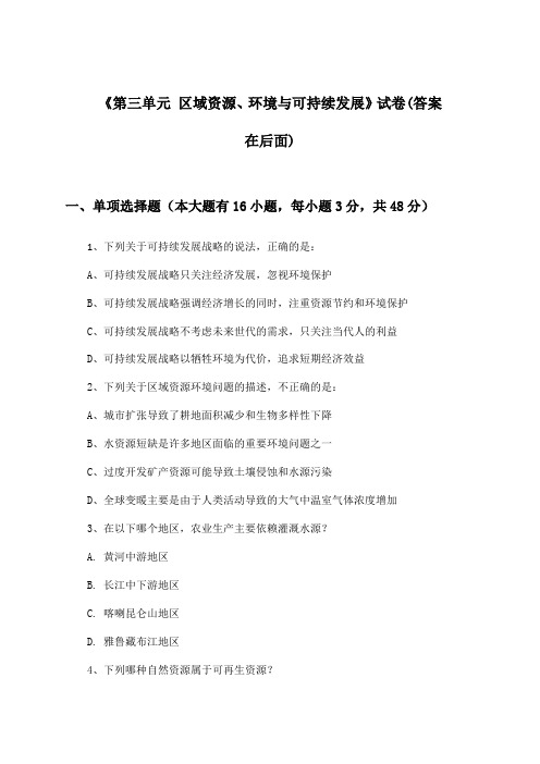 《第三单元 区域资源、环境与可持续发展》试卷及答案_高中地理必修第三册_2024-2025学年